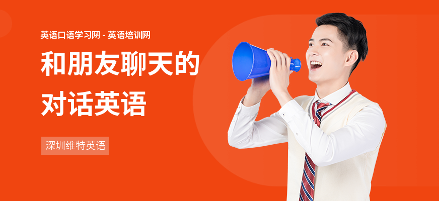 和朋友聊天的对话英语