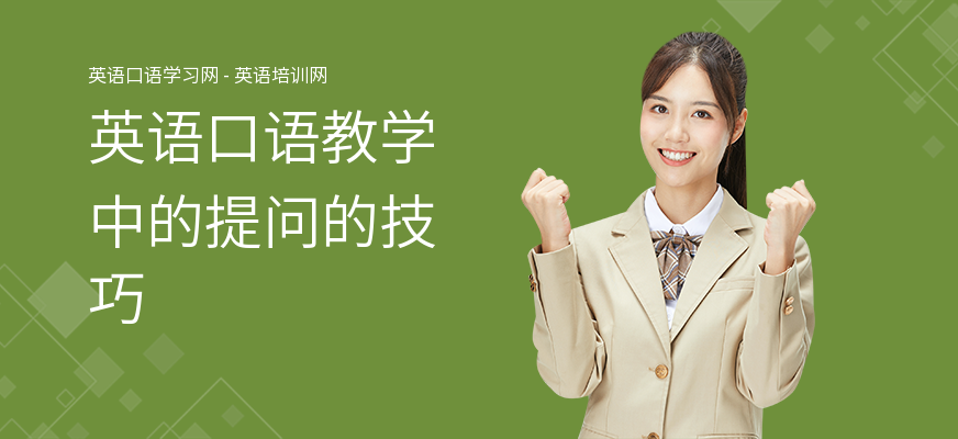 英语口语教学中的提问的技巧