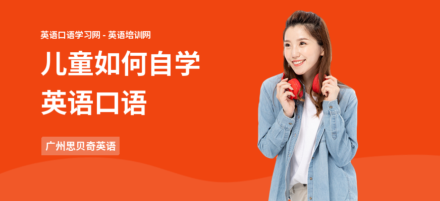 儿童如何自学英语口语