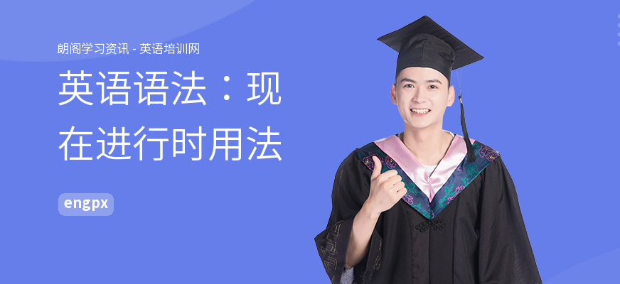 英语语法：现在进行时用法