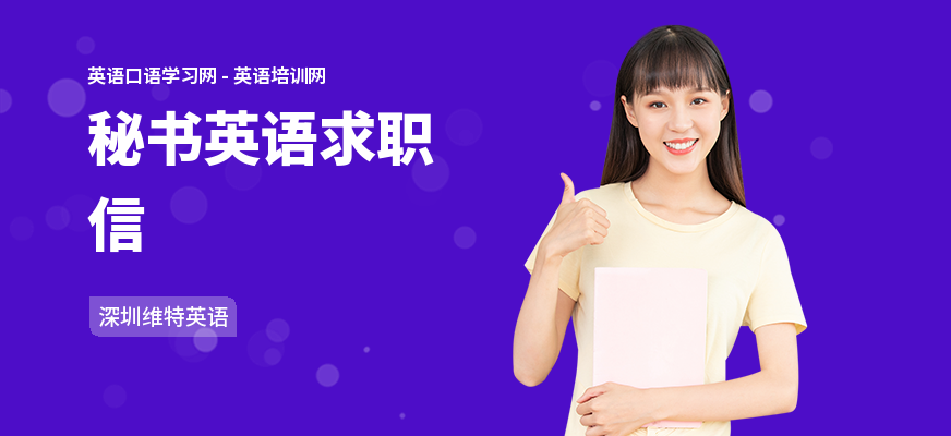 秘书英语求职信
