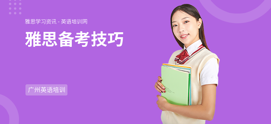 雅思备考技巧