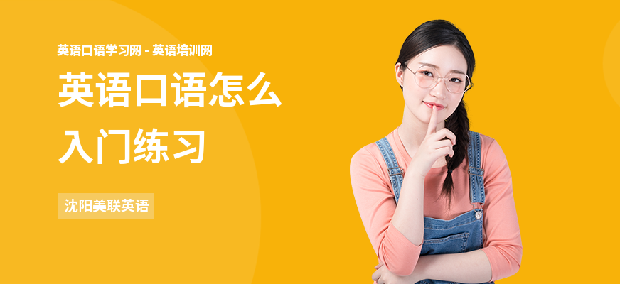 英语口语怎么入门练习