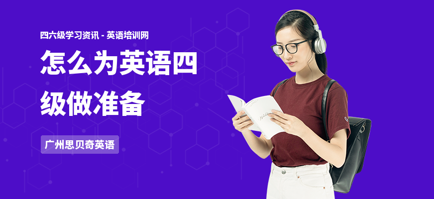 怎么为英语四级做准备