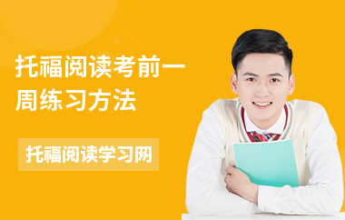 托福阅读考前一周练习方法