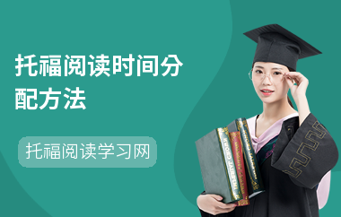 托福阅读时间分配方法