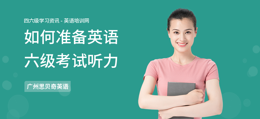 如何准备英语六级考试听力