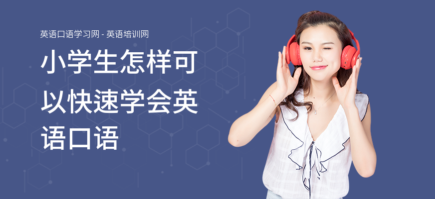 小学生怎样可以快速学会英语口语