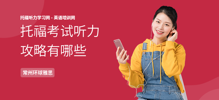 托福考试听力攻略有哪些