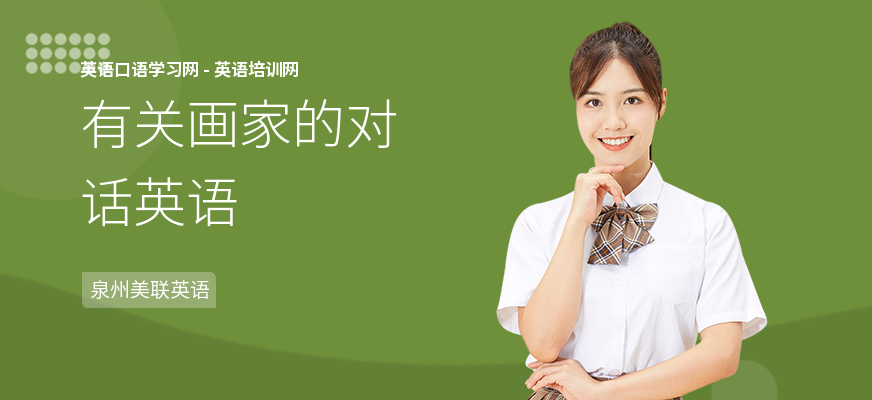 有关画家的对话英语