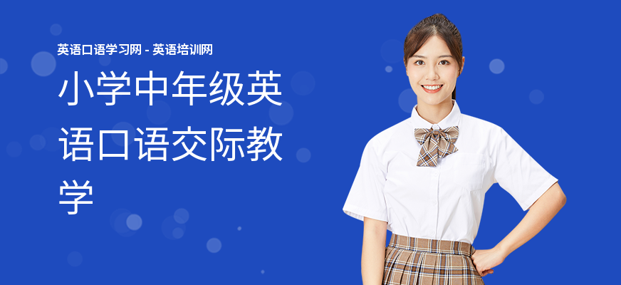 小学中年级英语口语交际教学