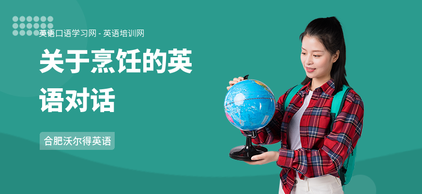 关于烹饪的英语对话