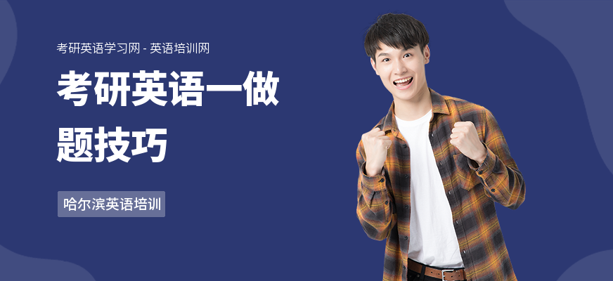 考研英语一做题技巧