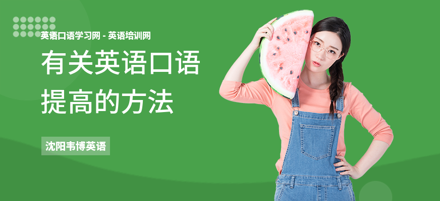 有关英语口语提高的方法