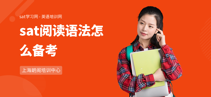 sat阅读语法怎么备考