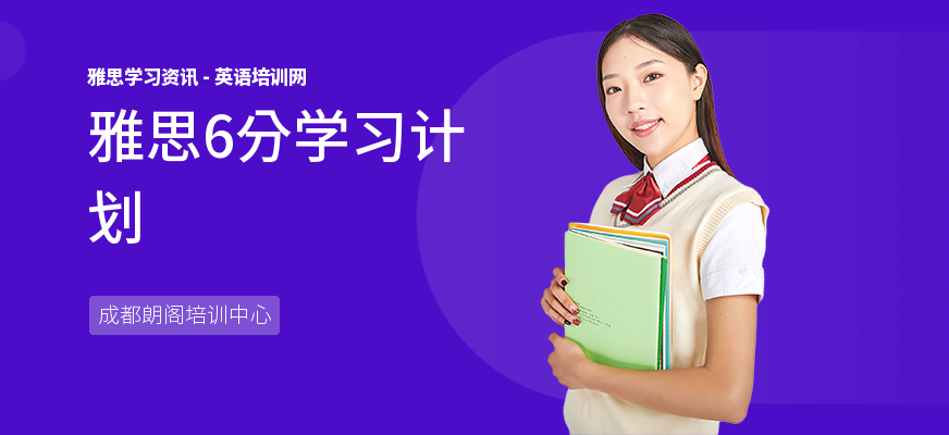 雅思6分学习计划