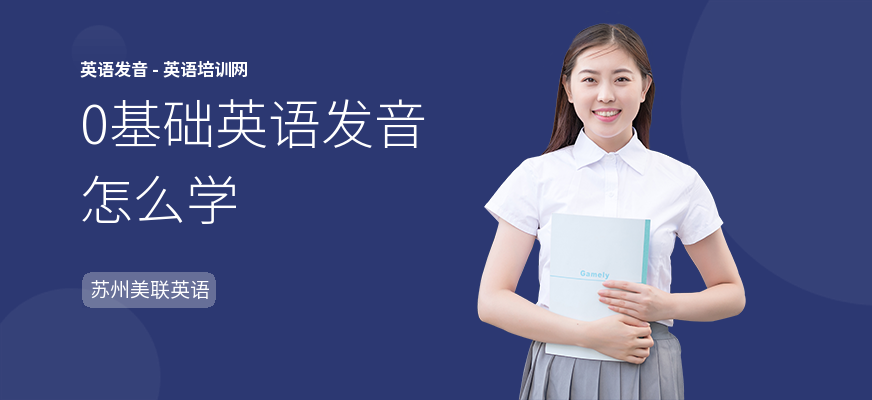 0基础英语发音怎么学