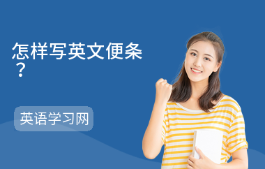 怎样写英文便条？