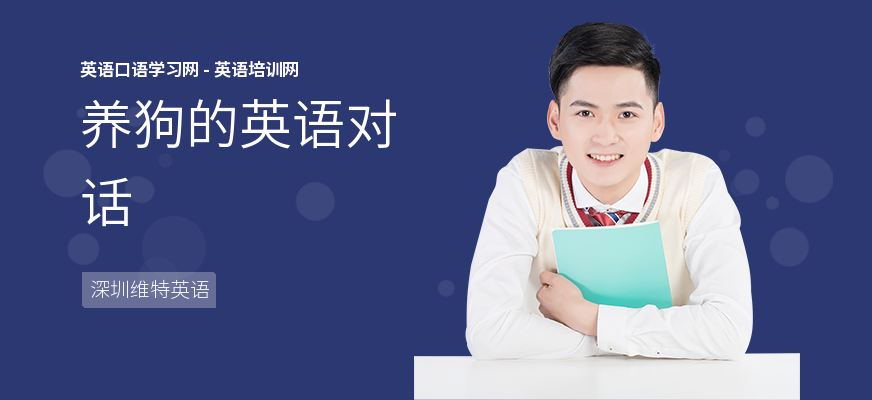 养狗的英语对话