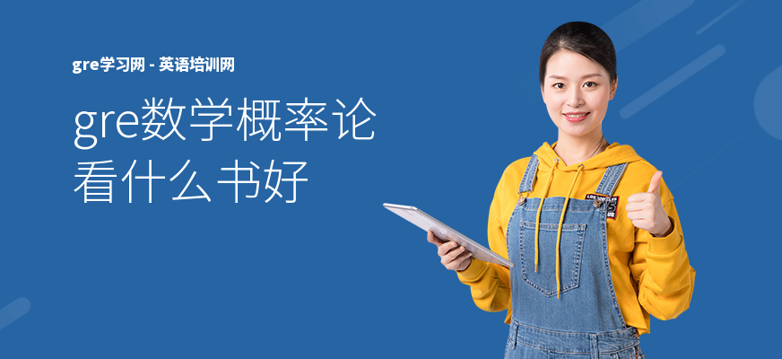 gre数学概率论看什么书好