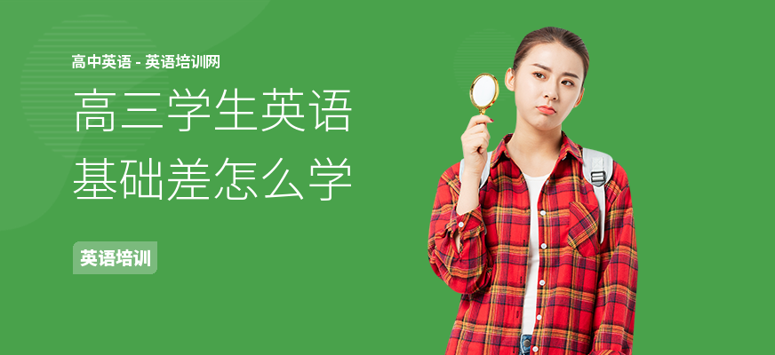 高三学生英语基础差怎么学