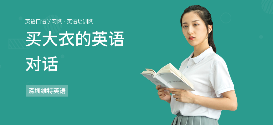 买大衣的英语对话