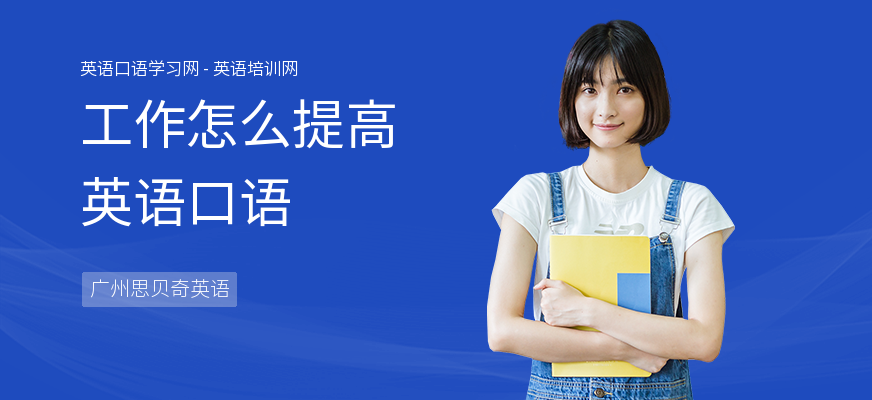工作怎么提高英语口语