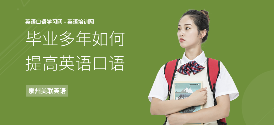 毕业多年如何提高英语口语