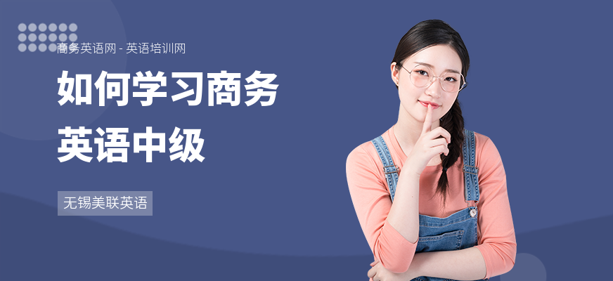 如何学习商务英语中级