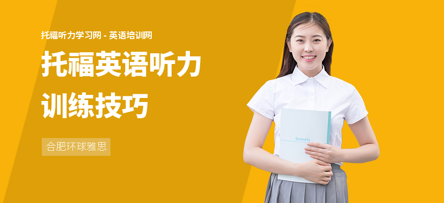 托福英语听力训练技巧