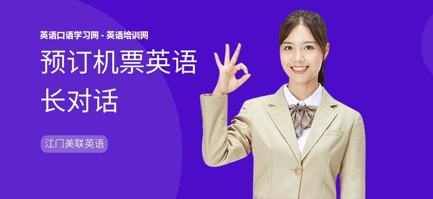 预订机票英语长对话