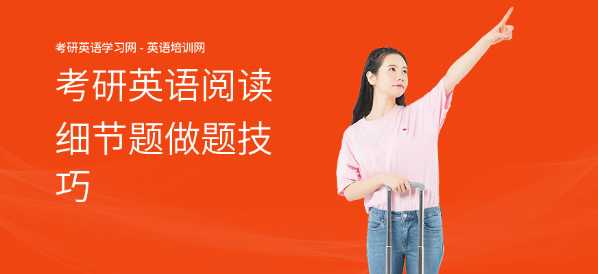 考研英语阅读细节题做题技巧