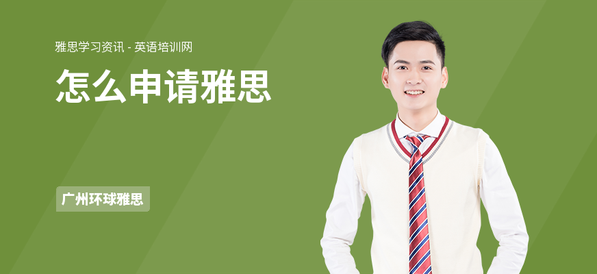 怎么申请雅思