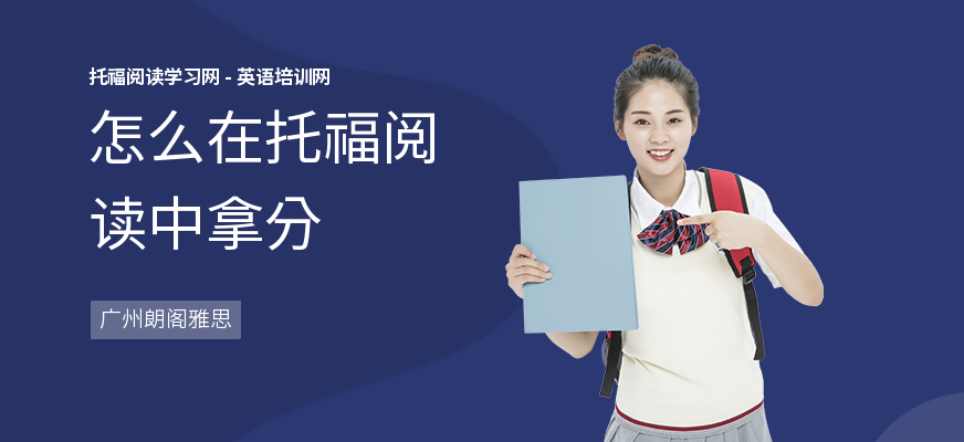 怎么在托福阅读中拿分