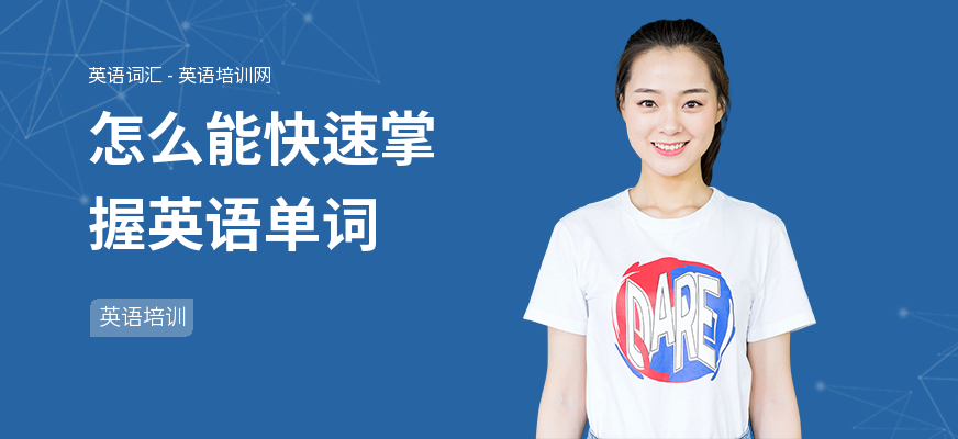 怎么能快速掌握英语单词