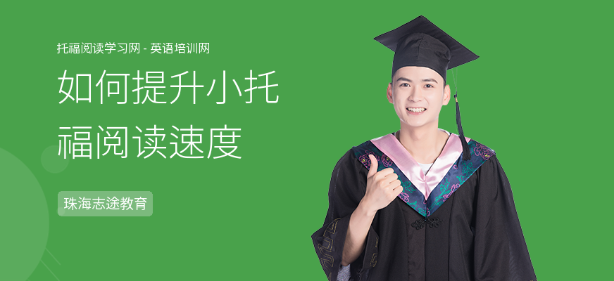 如何提升小托福阅读速度