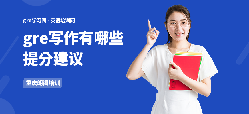 gre写作有哪些提分建议