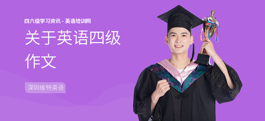 关于英语四级作文