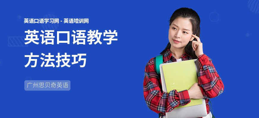 英语口语教学方法技巧