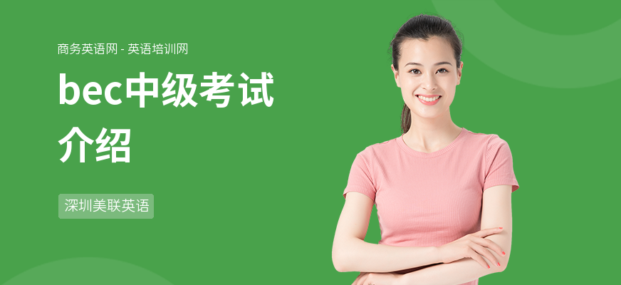 bec中级考试介绍
