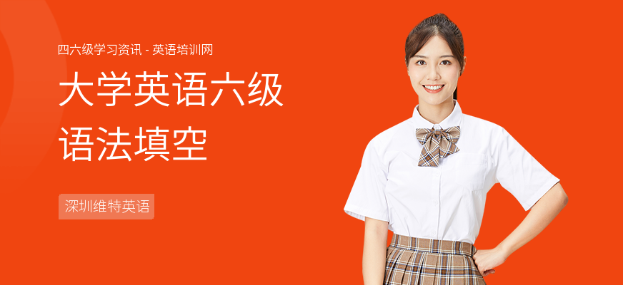 大学英语六级语法填空
