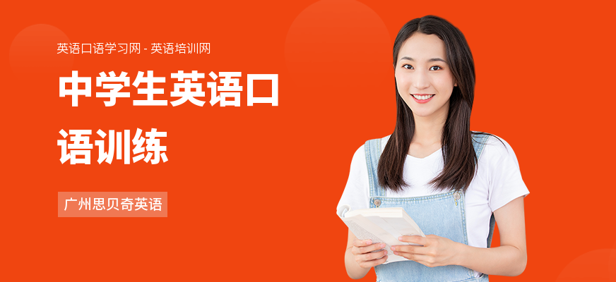 中学生英语口语训练