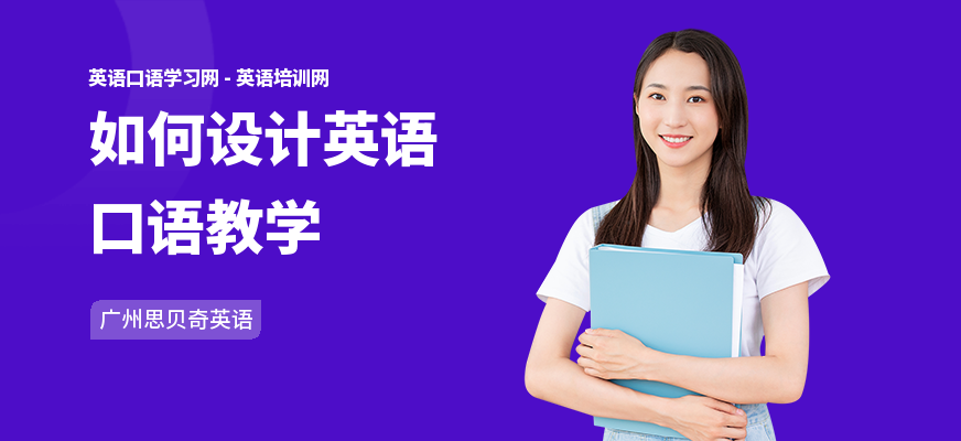 如何设计英语口语教学