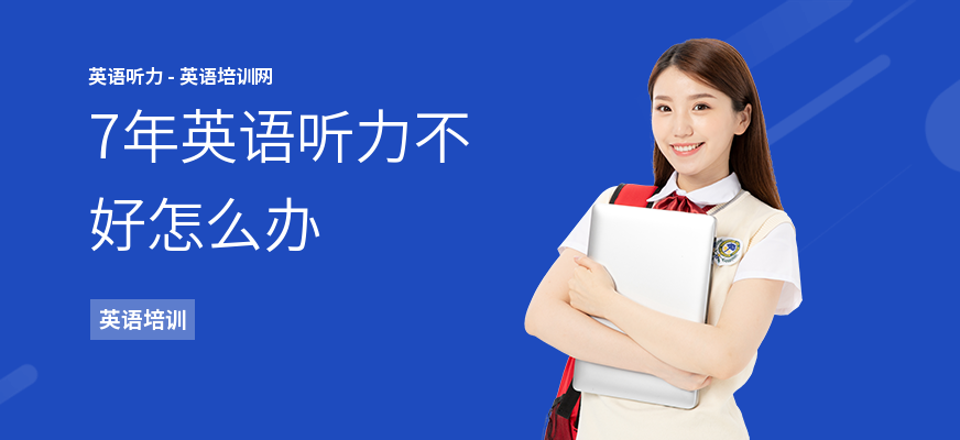 7年英语听力不好怎么办