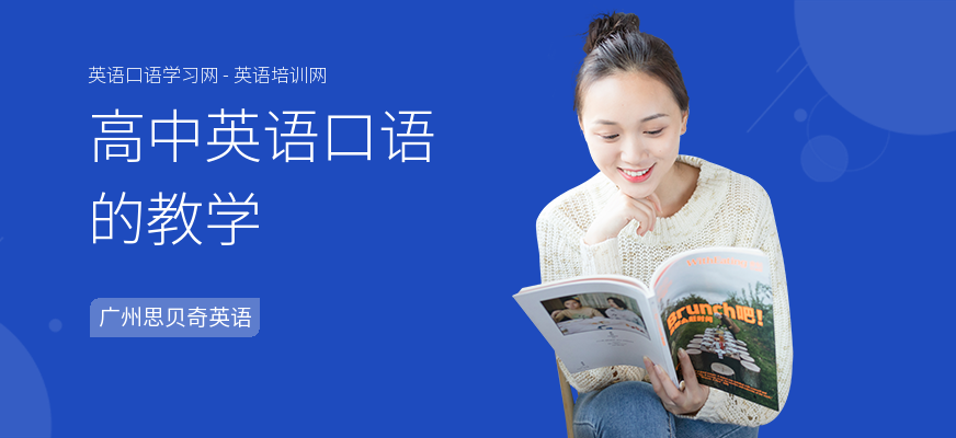 高中英语口语的教学