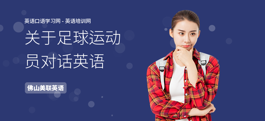关于足球运动员对话英语