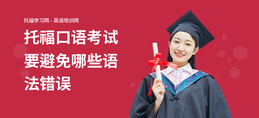 托福口语考试要避免哪些语法错误