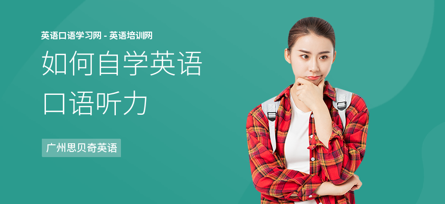 如何自学英语口语听力
