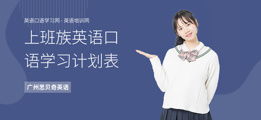 上班族英语口语学习计划表