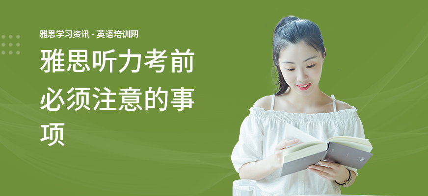 雅思听力考前必须注意的事项
